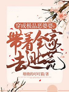《穿成極品惡婆婆,帶著全家去逃荒》