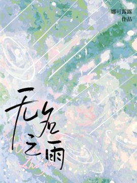 《无名之雨》