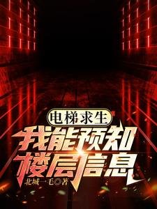 《电梯求生,我能预知楼层信息!》