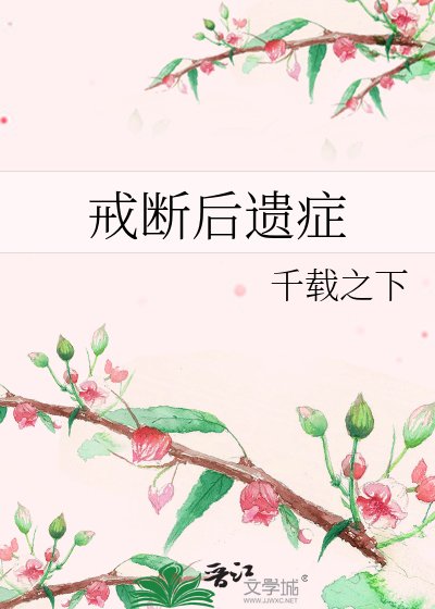 《戒断后遗症》
