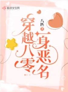 《穿越八零一身恶名》