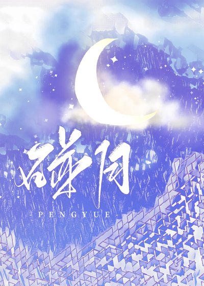 《碰瓷gl》