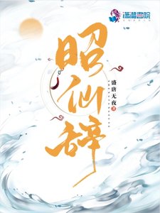 《昭仙辞》