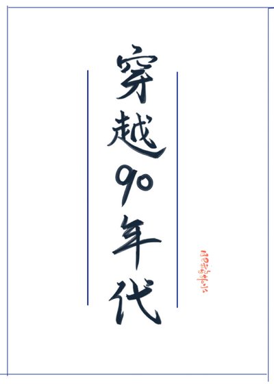 《穿越90年代发家史》