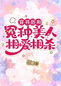《穿书后和冤种美人相爱相杀》