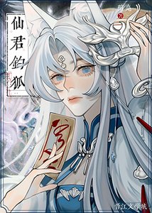 《仙君钓狐》