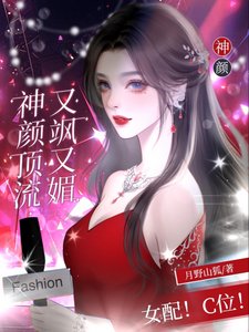 《女配!C位!神颜顶流又飒又媚/女配?C位!野玫瑰杀疯娱乐圈》
