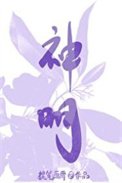 《神明的体温》