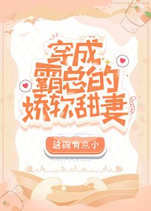 《穿成霸总的小甜妻》