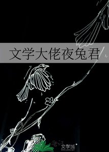 《(综漫同人)文学大佬夜兔君》