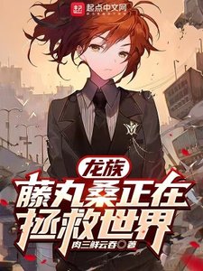 (综漫同人)龙族:藤丸桑正在拯救世界