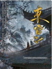 《东窗计》