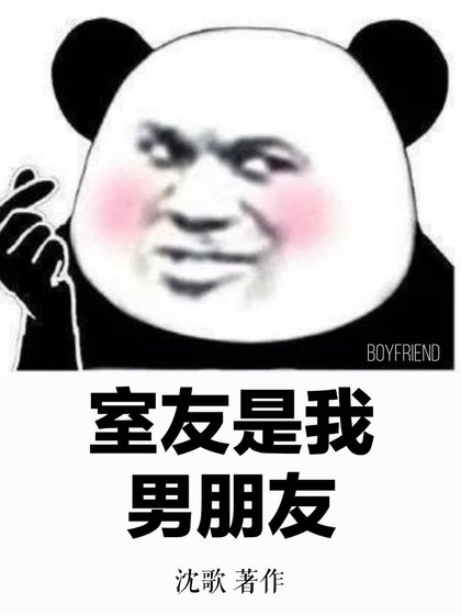 《室友是我男朋友》