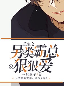 《重生之另类霸总狠狠爱》