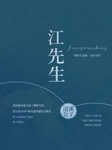 《江先生》