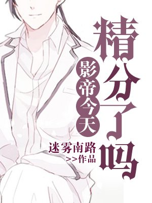 《影帝今天精分了吗》