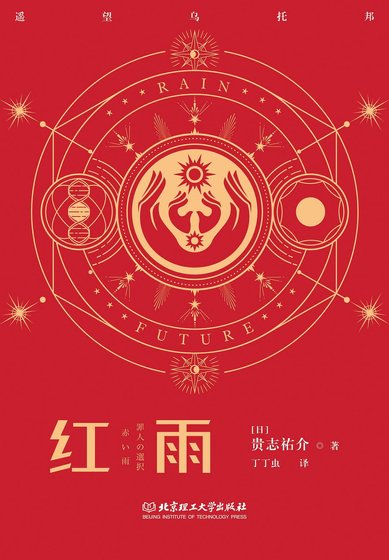 《红雨(出书版)》
