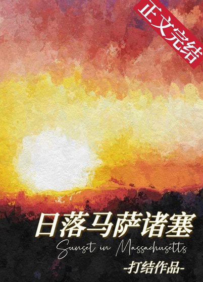 《日落马萨诸塞》