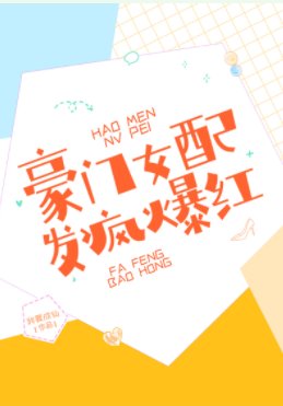 豪门女配,发疯爆红