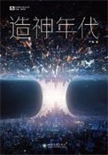 《造神年代(出书版)》