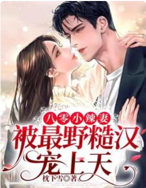 《八零小辣妻,被最野糙汉宠上天》