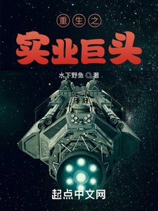 《重生之实业巨头》