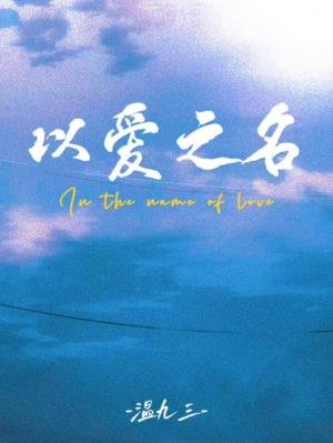 《以爱之名》