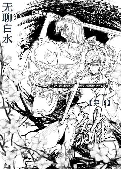 《穿成女主的工具人师妹》