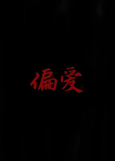 《偏爱》