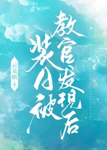 《裝A被教官發現後》