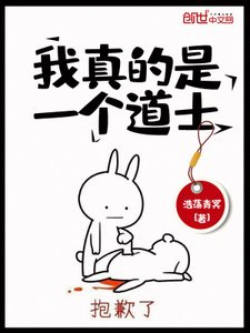 《我真的是一个道士》