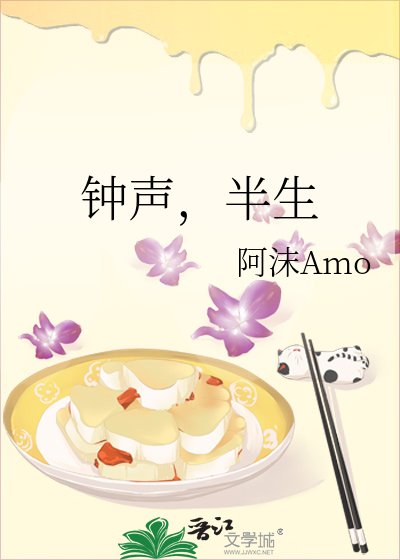 《钟声,半生》