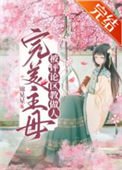 《完美主母被評論區教做人(穿書)》