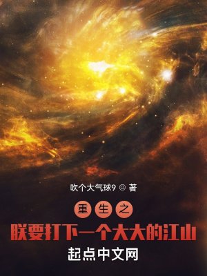 《重生之朕要打下一个大大的江山》