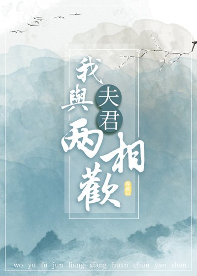 《我与夫君两相欢》