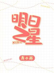 《明日之星》