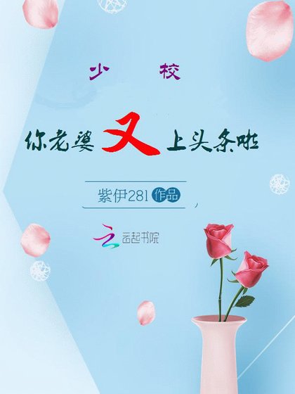 《追光/少校,你老婆又上头条啦》