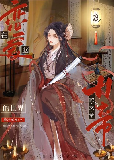 《在恋爱脑的世界做女帝》
