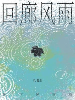 《迴廊風雨》