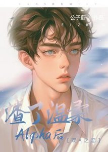 《渣了温柔Alpha后》