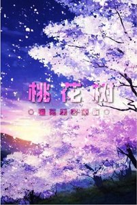 《桃花树》