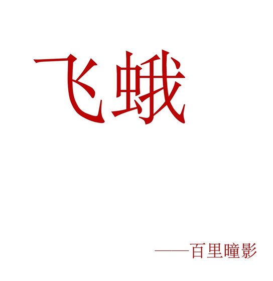 《飞蛾》