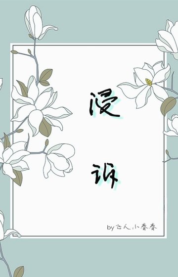 《浸诉》
