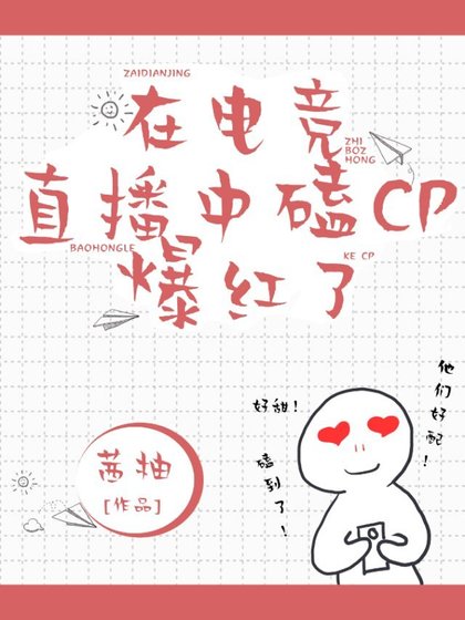 《在电竞直播中磕cp爆红了》