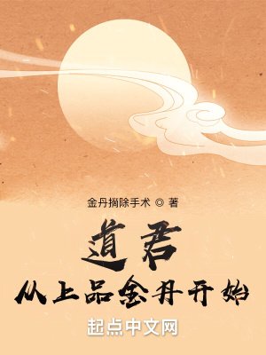 《道君:从上品金丹开始》