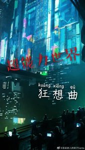《超能力世界狂想曲》