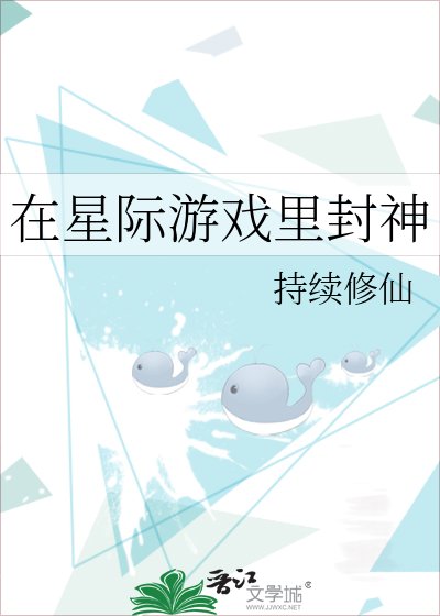 在星際遊戲裡封神