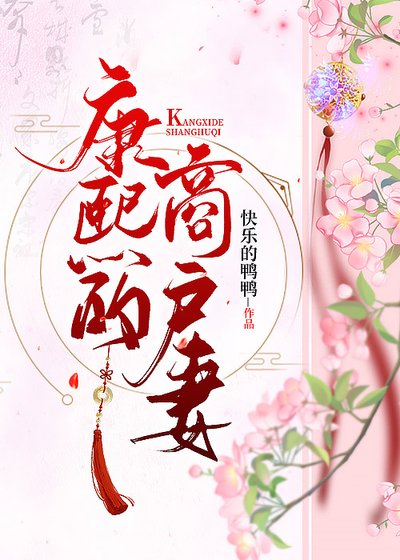 康熙的商戶妻(清穿)