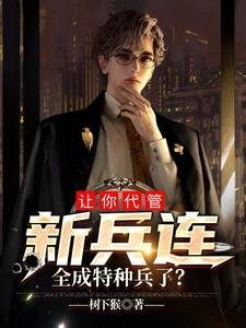 《讓你代管新兵連,全成特種兵了?》