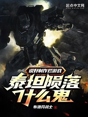 《說好製作爛遊戲,泰坦隕落什麼鬼》